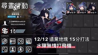 【明日方舟Arknights】【尋晝行動cc#8】12/12#日替滿分 遺棄地塊 15分打法