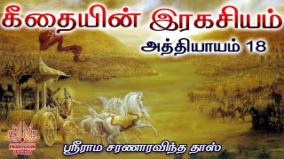 கீதையின் இரகசியம் 18 வது அத்தியாயம்