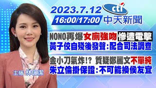 【林佩潔報新聞】NONO再爆\