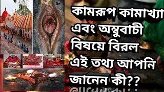 অম্বুবাচী সম্পর্কে কিছু অজানা তথ্য । আজ ই জেনে নিন ।