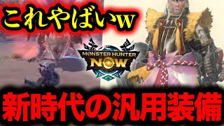 【汎用装備】まさかの●●採用で””超便利＆強力””な装備が組めたので紹介します！【モンハンNow】