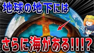 地球の中に”第2の海”が眠っていた！？最新研究で紐解く「地球の水はどこから来たのか」【ゆっくり解説】