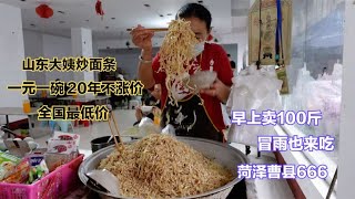 山东大姨卖一元面条，全国最低价20年不涨，100斤早上光，不挣钱【小玥日食记】