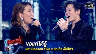 ขอแค่ได้รู้ : เอก Season Five x แหม่ม พัชริดา | ร้องคู่ Together EP.9 | one31