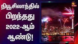 கண்கவரும் வான வேடிக்கைகள் - நியூசிலாந்தில் பிறந்த 2022 | New Zealand | Happy New Year 2022