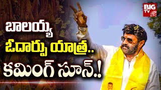 Balakrishna Odarpu Yatra: బాలయ్య ఓదార్పు యాత్ర.. కమింగ్ సూన్.! | BIG TV Live