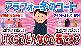 【2023冬】アラフォー情報交換/いくらのどんなコート着てる？教えて【ガールズちゃんねるまとめ】