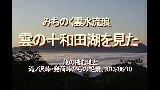 みちのく雲水流浪、十和田湖滝ノ沢峠…峠から十和田湖の謎を臨んだ、青森県平川市、2019/10/01