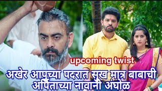 अखेर आपुच्या पदरात सुख मात्र बाबाची अर्पिताच्या नावानी अंघोळ |upcoming twist