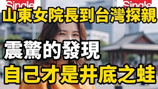 一位山東私立醫院的女院長到台灣探望遠嫁到台灣的女兒，她被在台灣醫院裡看到的一幕給驚訝到了