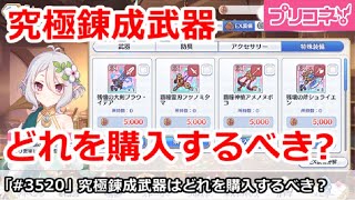 【プリコネ】究極錬成武器ははどれを購入するべきか！？【プリンセスコネクト！】