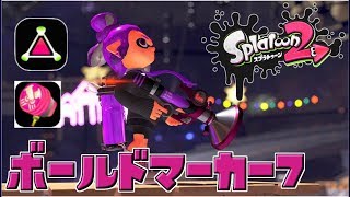 【スプラトゥーン2】全俺待望！ボールドマーカー7がついにキターーーー！！！！【実況】