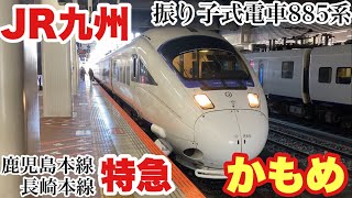 【振子式電車特急】JR九州　特急かもめ17号　全区間乗車記　博多駅→長崎駅　2021年11月26日