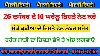 26 ਦਸੰਬਰ ਦੇ 10 ਘਰੇਲੂ ਰਿਸ਼ਤੇ ਨੋਟ ਕਰੋ ਜੀ। ਮੁੰਡੇ ਕੁੜੀਆਂ ਦੇ ਰਿਸ਼ਤੇ ਫੋਨ ਨੰਬਰ ਸਮੇਤ। ਹਰੇਕ ਜ਼ਾਤੀ ਦਾ ਰਿਸ਼ਤਾ