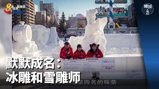 狮城有约 | 默默成名：冰雕和雪雕师