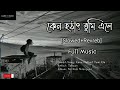 keno hotat tumi ele কেন হঠাৎ তুমি এলে। বাংলা গান। bangla song