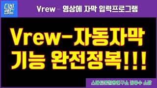 [디비랜드] vrew-동영상 자동자막입력프로그램 vrew 완전정복하기 - vrew 기초부터 고급편집 활용까지 전부다 담았습니다.