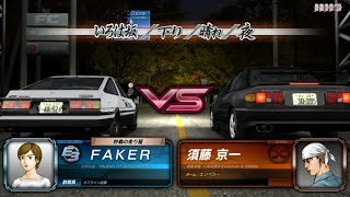 [Boss Fight] 頭文字 D8 ∞ 玩家 vs 須藤京一  伊呂波 下坡