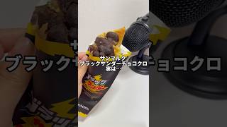 新発売『チョコクロ×ブラックサンダー』初コラボ！#サンマルク #チョコクロ #ブラックサンダー#asmr #shorts #サンマルクカフェ