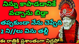 తల్లీ ఈ సాయి చెప్పేది పూర్తిగా విని ఈ రాత్రికి ప్రశాంతంగా నిద్రపో బిడ్డా/@radhiscutehome//saibaba