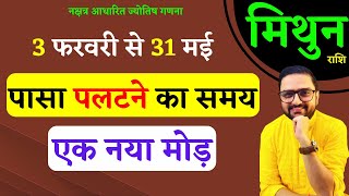 Mithun Rashi 3 February To 31 May 2025 | मिथुन राशि 3 फरवरी से 31 मई | Gemini Horoscope |Astro Mukti