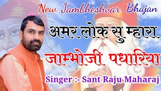 #jambheswer_bhajan अमर लोक सु म्हारा जाम्भोजी पधारिया || Amar Lok Su Mehara Jambhoji Padhariya ||