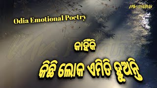 କାହିଁକି କିଛି ଲୋକ ଏମିତି ହୁଅନ୍ତି _ Odia Emotional Poetry