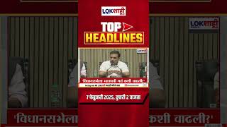 Headlines Today | 2 PM | 7 Feb 2025 | Maharashtra Politics | Lokshahi Marathi News  #shorts