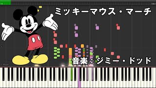 ミッキーマウス・マーチ／音楽：ジミー・ドッド『MIDI音源 + Synthesia』Mickey Mouse Club March (Japanese Version)