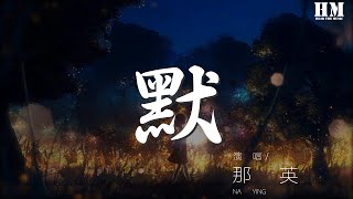 那英 - 默『忍不住化身一條固執的魚』【動態歌詞Lyrics】