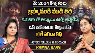 Ramaa Raavi A Poor Farmer & Daughter Story | Chandamama  | Moral Stories | SumanTV