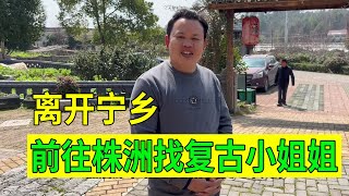 小熊带妹妹离开宁乡市，骑车150公里到株洲，找复古小姐姐喝咖啡