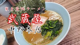 撮影NGの最強家系ラーメン「武蔵屋・中野本店」をまさかの紹介！【ラーメン】