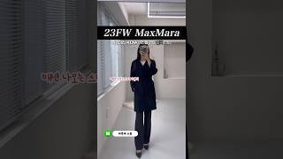 #막스마라 ARONA 코트 입었어요🙂(키작녀추천) #23fw #maxmara