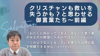 クリスチャンでも救いを失うかも？と思わせる御言葉たち-前半