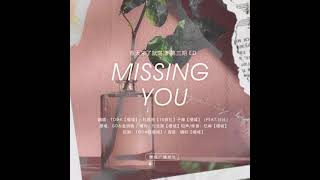 现代都市百合广播剧《春天来了就荡漾》片尾曲 - 《Missing you》