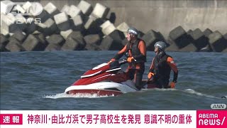 【速報】神奈川・由比ガ浜で男子高校生を発見　意識不明の重体(2023年8月18日)