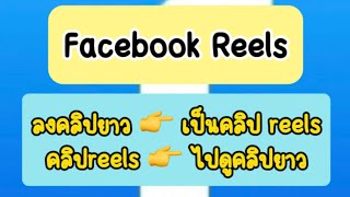 ลงคลิปในfacebookได้ 2 เด้ง‼️ ลงคลิปยาวลิ้งไปเป็น Reelsและreels ลิ้งไปดูคลิปยาวได้✌️✌️💕