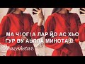 Ма ч1ог1а лар йо ас хьо гур ву аьлла миноташ.♥️🕊