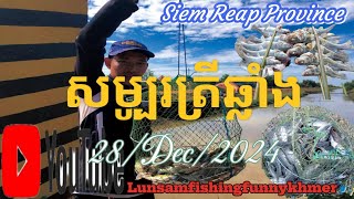 សម្បូរត្រីឆ្លាំង🎣 #fishingadventure #fishing #fish #youtube #youtuber #vlog #fresh