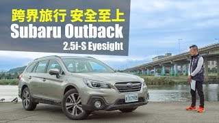 【Andy老爹試駕】跨界旅行 安全至上 Subaru Outback 2.5i-S EyeSight