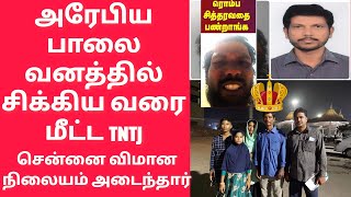 மீட்கப்பட்ட தமிழன் | குவைத் | TNTJ | அரபியால் அடித்து துன்புறுத்தப்பட்ட தமிழர் மீட்பு | Kuwait Tamil