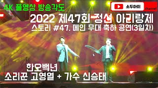 소리꾼 고영열+가수 신승태 한오백년 / 2022 제47회 정선 아리랑제 스토리 #47. 정선아리랑제 3일차 메인 공연 중 / 2022.09.17(토) 정선아리랑제 메인무대