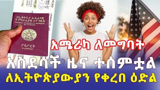 Ethiopia: ከአሜሪካ የተሰማ አስደሳች ዜና | ከዲቪ በተጨማሪ ለኢትዮጵያውያን የቀረበ ዕድል - Addis Daily አዲስ ደይሊ