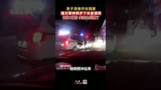 5月30日 河南商丘，男子深夜开车回家遇交警神同步下车查酒驾；网友：满分 实在太优雅了。# 河南dou知道 # 交警 # 查酒驾现场 # 万万没想到 # 神同步