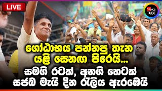 LIVE🔴: සමගි රටක්, අනගි හෙටක් - සජබ මැයි දින රැලිය ඇරඹෙයි...