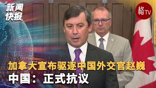 加拿大宣布驱逐中国外交官赵巍 中国：正式抗议