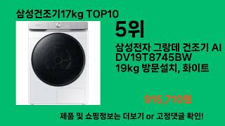 삼성건조기17kg 2024 최강 쿠팡로켓배송 추천 Top 5