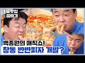 백종원 이제 마술까지한다, 하프 앤 하프 매직쇼🎩[예능맛집X곱빼기/골목식당]Backstreet