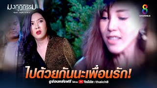 ไปด้วยกันนะเพื่อนรัก | HIGHLIGHT มงกุฎกรรม EP30 | ช่อง8